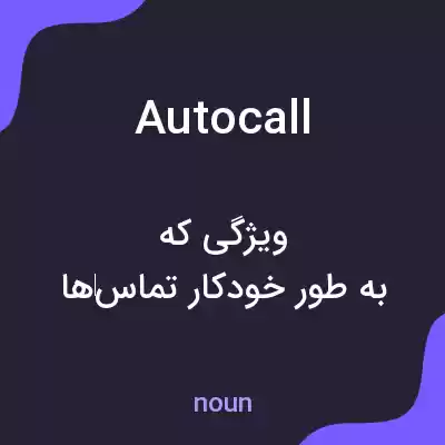 معنی autocall به فارسی معنی autocall به فارسی