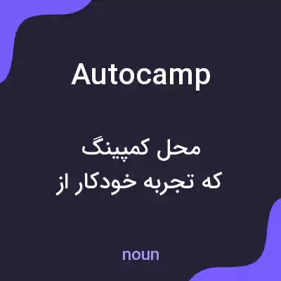 معنی autocamp به فارسی معنی autocamp به فارسی