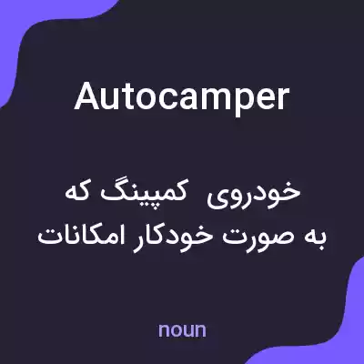 معنی autocamper به فارسی معنی autocamper به فارسی