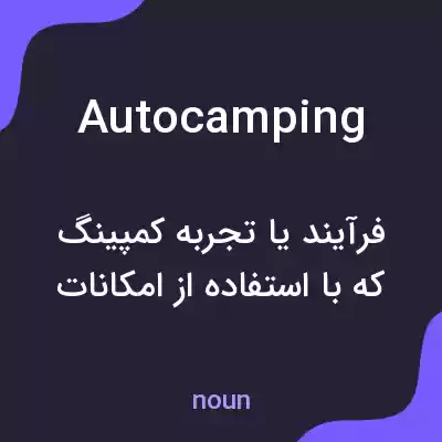 معنی autocamping به فارسی معنی autocamping به فارسی