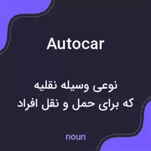 معنی autocar به فارسی