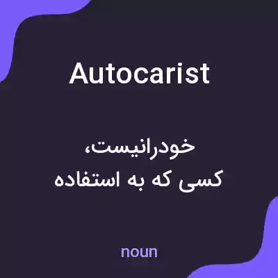 معنی autocarist به فارسی معنی autocarist به فارسی