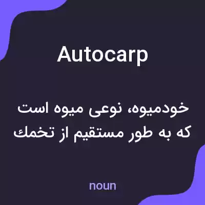 معنی autocarp به فارسی معنی autocarp به فارسی