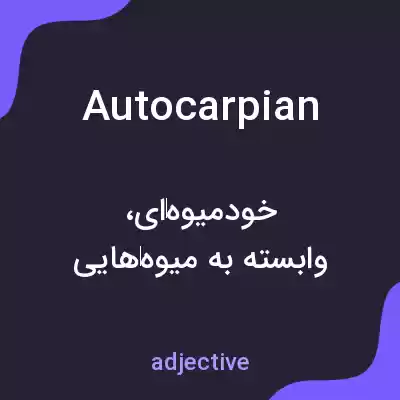 معنی autocarpian به فارسی معنی autocarpian به فارسی