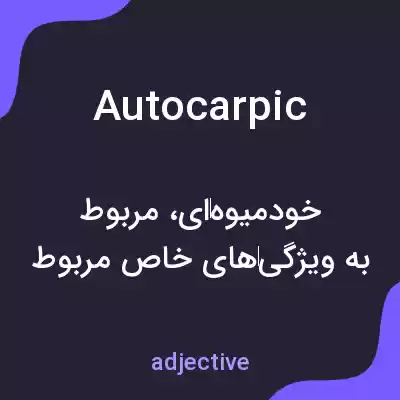 معنی autocarpic به فارسی معنی autocarpic به فارسی