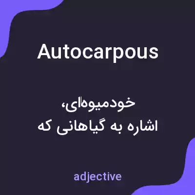 معنی autocarpous به فارسی معنی autocarpous به فارسی