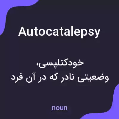 معنی autocatalepsy به فارسی معنی autocatalepsy به فارسی
