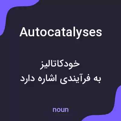 معنی autocatalyses به فارسی معنی autocatalyses به فارسی