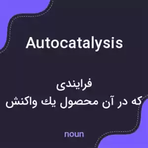 معنی autocatalysis به فارسی معنی autocatalysis به فارسی