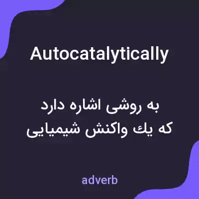 معنی autocatalytically به فارسی معنی autocatalytically به فارسی