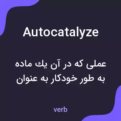 معنی autocatalyze به فارسی معنی autocatalyze به فارسی