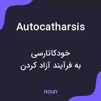 معنی autocatharsis به فارسی معنی autocatharsis به فارسی