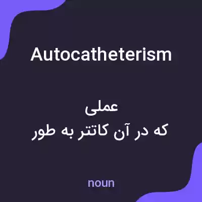 معنی autocatheterism به فارسی معنی autocatheterism به فارسی