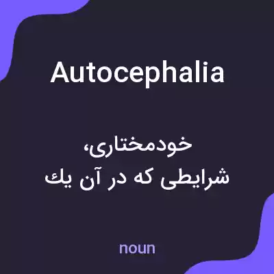 معنی autocephalia به فارسی معنی autocephalia به فارسی