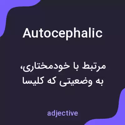 معنی autocephalic به فارسی معنی autocephalic به فارسی