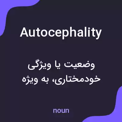 معنی autocephality به فارسی معنی autocephality به فارسی