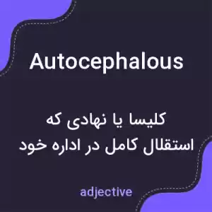 معنی autocephalous به فارسی معنی autocephalous به فارسی