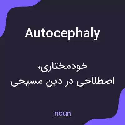 معنی autocephaly به فارسی معنی autocephaly به فارسی