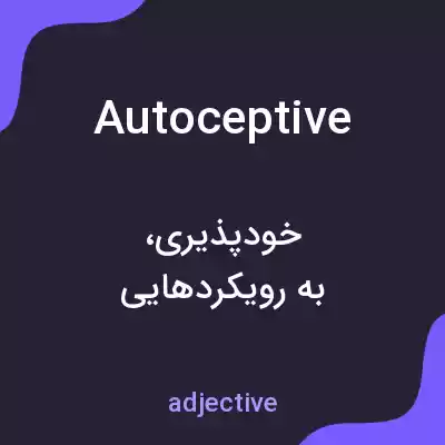 معنی autoceptive به فارسی معنی autoceptive به فارسی