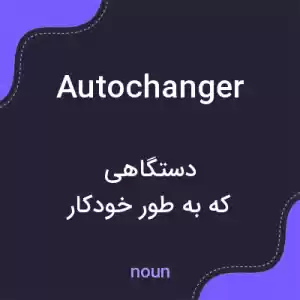 معنی autochanger به فارسی معنی autochanger به فارسی
