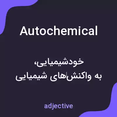 معنی autochemical به فارسی معنی autochemical به فارسی