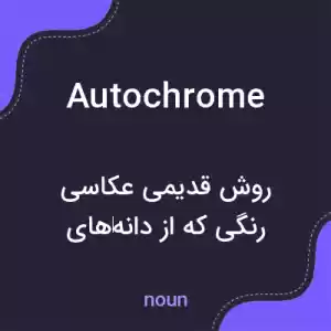 معنی autochrome به فارسی معنی autochrome به فارسی