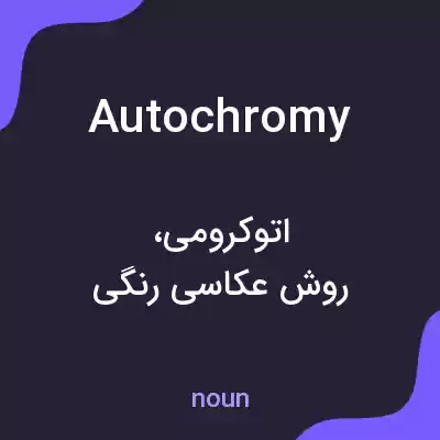 معنی autochromy به فارسی معنی autochromy به فارسی