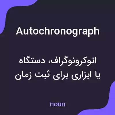 معنی autochronograph به فارسی معنی autochronograph به فارسی