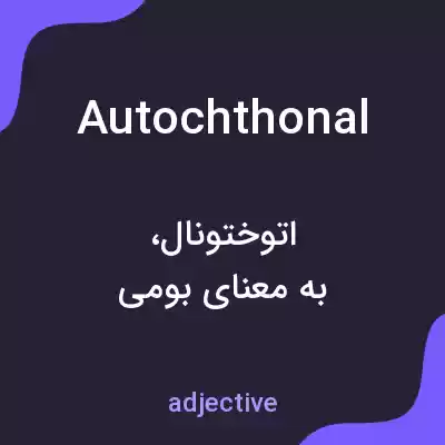 معنی autochthonal به فارسی معنی autochthonal به فارسی