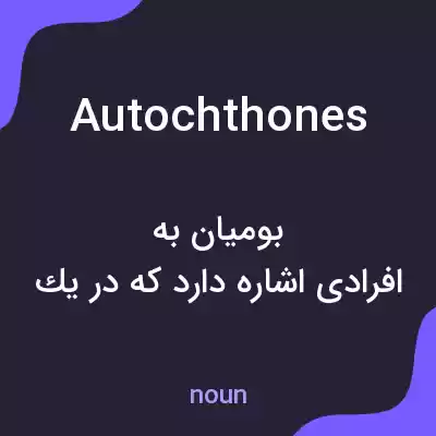 معنی autochthones به فارسی معنی autochthones به فارسی