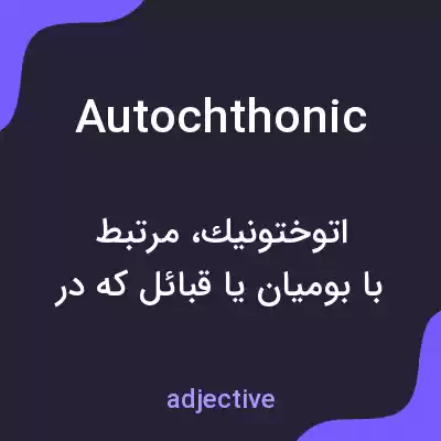 معنی autochthonic به فارسی معنی autochthonic به فارسی