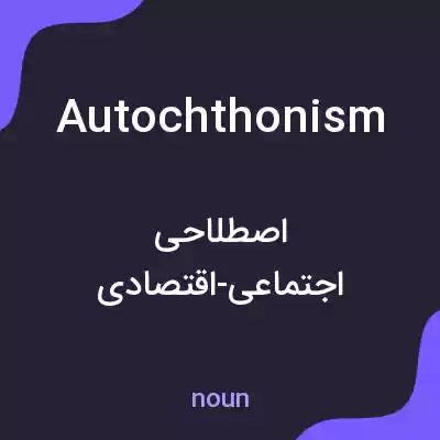 معنی autochthonism به فارسی معنی autochthonism به فارسی