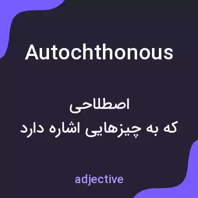 معنی autochthonous به فارسی معنی autochthonous به فارسی