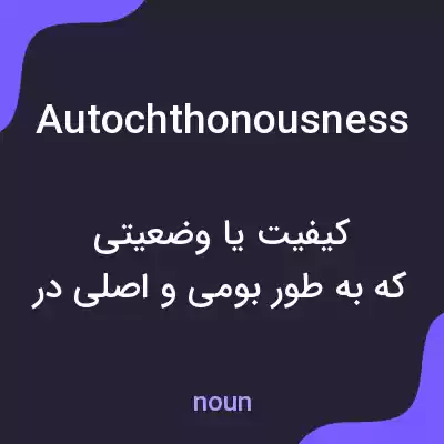 معنی autochthonousness به فارسی معنی autochthonousness به فارسی