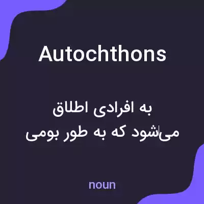 معنی autochthons به فارسی معنی autochthons به فارسی
