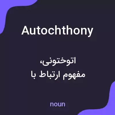 معنی autochthony به فارسی معنی autochthony به فارسی
