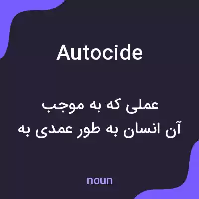 معنی autocide به فارسی معنی autocide به فارسی