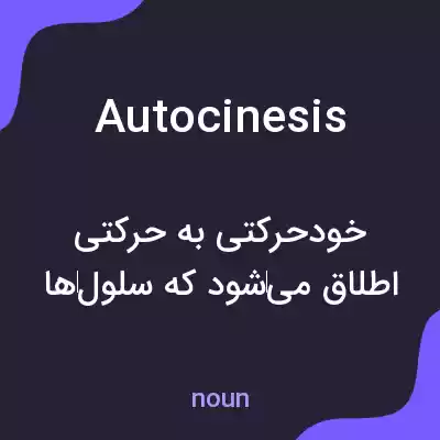 معنی autocinesis به فارسی معنی autocinesis به فارسی