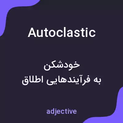 معنی autoclastic به فارسی معنی autoclastic به فارسی