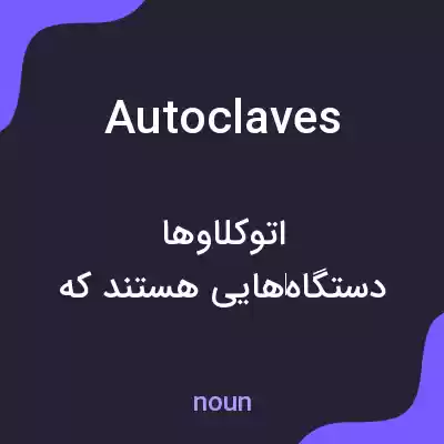 معنی autoclaves به فارسی معنی autoclaves به فارسی