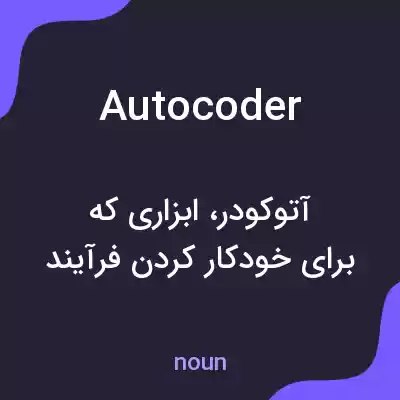 معنی autocoder به فارسی معنی autocoder به فارسی