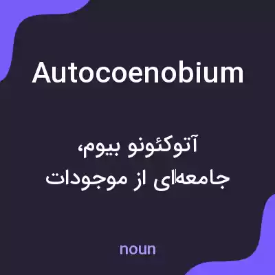 معنی autocoenobium به فارسی معنی autocoenobium به فارسی