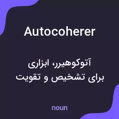 معنی autocoherer به فارسی معنی autocoherer به فارسی