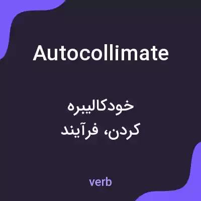معنی autocollimate به فارسی معنی autocollimate به فارسی