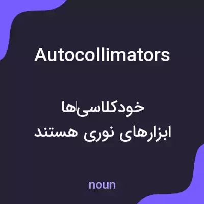 معنی autocollimators به فارسی معنی autocollimators به فارسی
