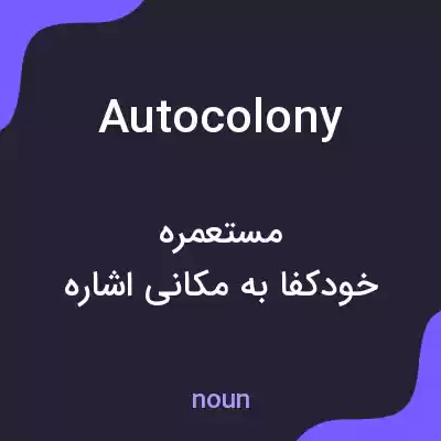 معنی autocolony به فارسی معنی autocolony به فارسی