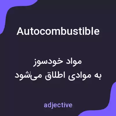 معنی autocombustible به فارسی معنی autocombustible به فارسی