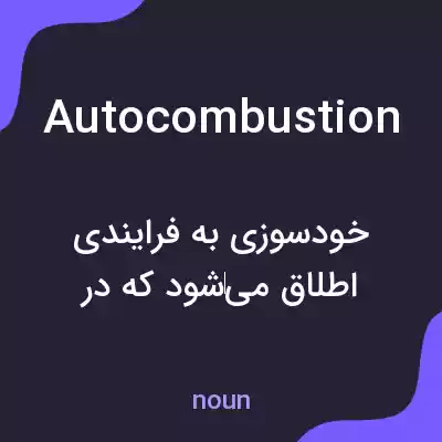 معنی autocombustion به فارسی معنی autocombustion به فارسی