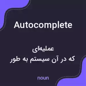 معنی autocomplete به فارسی معنی autocomplete به فارسی
