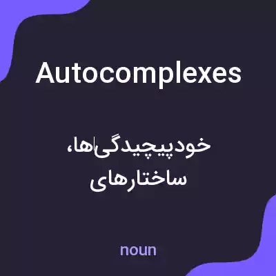معنی autocomplexes به فارسی معنی autocomplexes به فارسی
